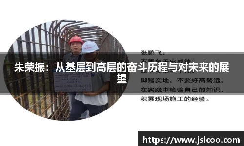 朱荣振：从基层到高层的奋斗历程与对未来的展望