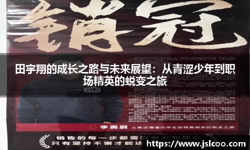 田宇翔的成长之路与未来展望：从青涩少年到职场精英的蜕变之旅