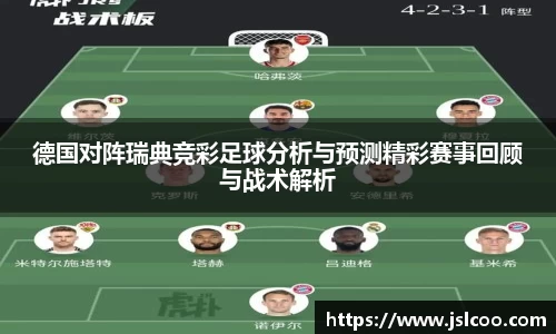 德国对阵瑞典竞彩足球分析与预测精彩赛事回顾与战术解析