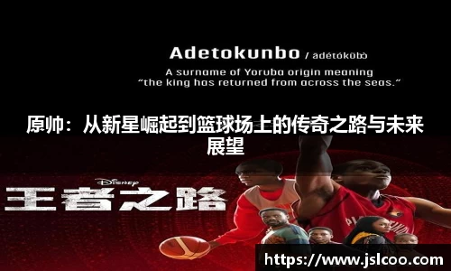 原帅：从新星崛起到篮球场上的传奇之路与未来展望