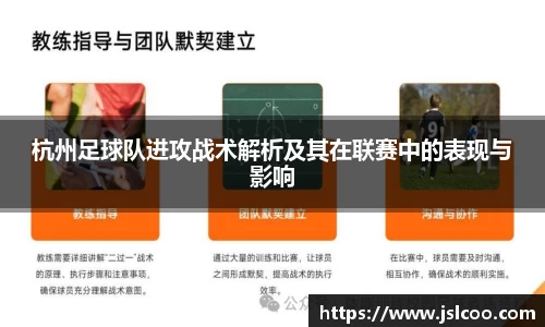 杭州足球队进攻战术解析及其在联赛中的表现与影响