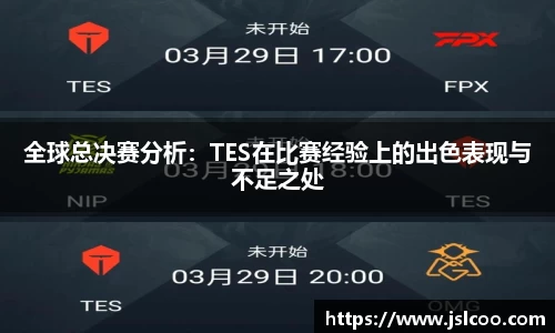 全球总决赛分析：TES在比赛经验上的出色表现与不足之处