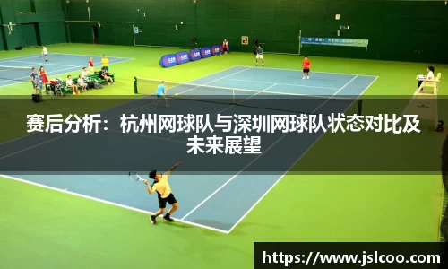 赛后分析：杭州网球队与深圳网球队状态对比及未来展望