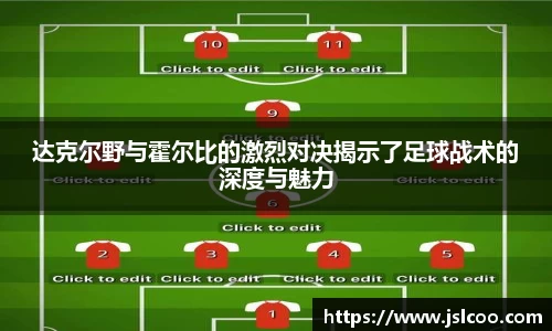 达克尔野与霍尔比的激烈对决揭示了足球战术的深度与魅力