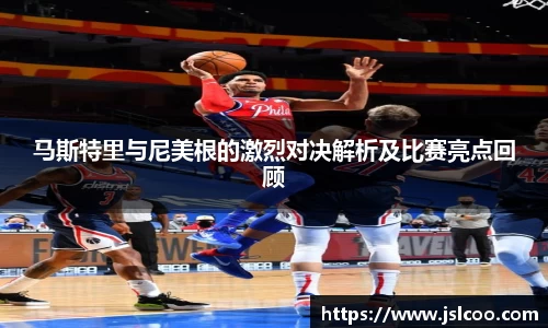 马斯特里与尼美根的激烈对决解析及比赛亮点回顾